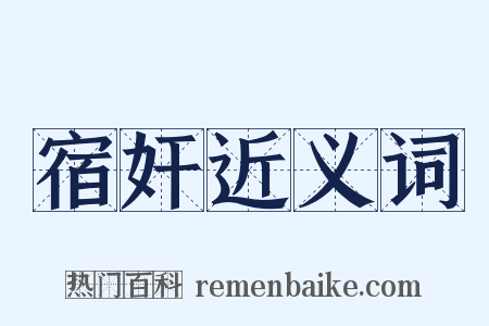 宿奸近义词是什么意思的图片